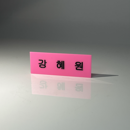 Kang Hye-won Name Badge